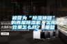 被譽(yù)為“除濕神器”的西屋除濕機(jī)，實(shí)用效果怎么樣？_重復(fù)