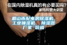 眉山市配電房除濕機，工業(yè)抽濕機  除濕器廠家 價格