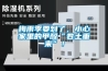 梅雨季要到了，小心家里的甲醛“卷土重來”！