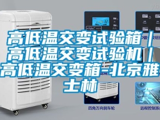 常見(jiàn)問(wèn)題高低溫交變?cè)囼?yàn)箱｜高低溫交變?cè)囼?yàn)機(jī)｜高低溫交變箱-北京雅士林