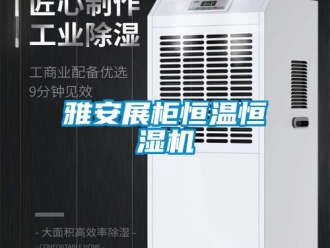 知識百科雅安展柜恒溫恒濕機(jī)