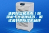 選購(gòu)除濕機(jī)指南｜除濕機(jī)十大品牌排名，解讀最好的除濕機(jī)品牌