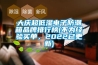 大慶超低濕電子防潮箱品牌排行榜(不為經(jīng)驗(yàn)買單，2022已更新)