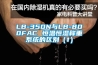 LB-350N與LB-800FAC 恒溫恒濕稱(chēng)重系統(tǒng)的區(qū)別（1）