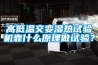 高低溫交變濕熱試驗(yàn)機(jī)靠什么原理做試驗(yàn)？