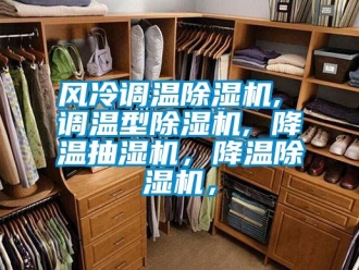 行業(yè)新聞風冷調溫除濕機, 調溫型除濕機, 降溫抽濕機，降溫除濕機，