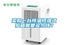 采購(gòu)一臺(tái)恒溫恒濕試驗(yàn)箱需要多少錢？