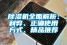 除濕機(jī)全面解析：利弊、正確使用方式、精品推薦