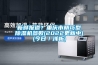 新鮮報道？重慶市精巧型除濕機參數(shù)(2022更新中)(今日／淺析)