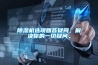 除濕機(jī)選項(xiàng)回答疑問(wèn)，解決你的一切疑問(wèn)。