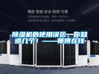 企業(yè)新聞除濕機(jī)的使用誤區(qū)，你知道幾個(gè)！——師傅在線