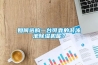 如何選購(gòu)一臺(tái)可靠的游泳池除濕機(jī)呢？