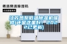江蘇熱泵低溫除濕機維修(還是這里好！2022已更新)