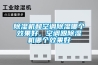 除濕機和空調除濕哪個效果好，空調跟除濕機哪個效果好