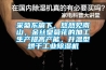 采菊東籬下，悠然見南山，金絲皇菊花的加工生產(chǎn)提高產(chǎn)能，升溫型烘干工業(yè)除濕機