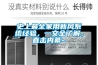 史上最全家用新風(fēng)系統(tǒng)經(jīng)驗，一文全了解，直擊內(nèi)幕~