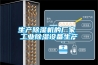 生產(chǎn)除濕機的廠家 工業(yè)除濕設備生產(chǎn)
