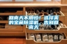 回南天不用怕！選擇美的寶藏除濕機(jī)，告別回南天