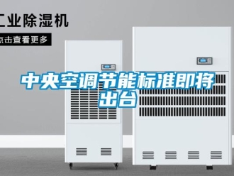 知識百科中央空調(diào)節(jié)能標準即將出臺