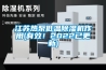 江蘇熱泵低溫除濕機(jī)作用(有效！2022已更新)