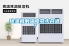 除濕機的溫度多少合適？