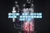 第4.2篇：采暖，制冷與新風(fēng)設(shè)備，家用電器里的基礎(chǔ)設(shè)施工程