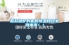 新鮮出爐的機房恒濕項目案例來啦??！