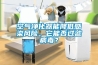 空氣凈化器能降低感染風(fēng)險(xiǎn)，它能否過濾病毒？