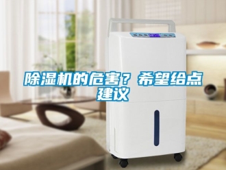 企業(yè)新聞除濕機的危害？希望給點建議