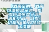 【酒窖空調(diào)，酒窖恒溫恒濕空調(diào)，低溫恒溫恒濕空調(diào)，酒柜空調(diào)，低溫】?jī)r(jià)格,廠家,食品儲(chǔ)運(yùn)設(shè)備