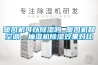 暖風(fēng)機(jī)可以除濕嗎 暖風(fēng)機(jī)和空調(diào)、抽濕機(jī)除濕效果對比