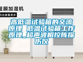 常見問(wèn)題高低溫試驗(yàn)箱的交流原理 低溫試驗(yàn)箱工作原理_超聲波相控陣探傷儀