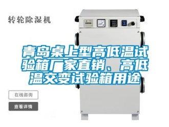 常見問題青島桌上型高低溫試驗箱廠家直銷、高低溫交變試驗箱用途