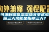 可編程高低溫濕熱交變試驗箱三大功能是指那三大？