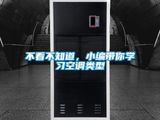 常見問題不看不知道，小編帶你學(xué)習(xí)空調(diào)類型