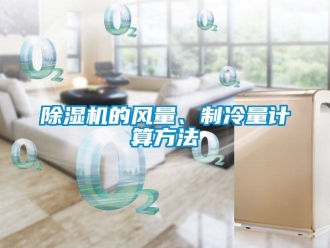 企業(yè)新聞除濕機的風量、制冷量計算方法
