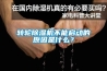 轉(zhuǎn)輪除濕機(jī)不能啟動(dòng)的原因是什么？