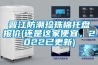 晉江防潮珍珠棉托盤報價(還是這家便宜，2022已更新)