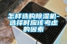 怎樣選購除濕機(jī)-選擇時應(yīng)該考慮的因素