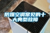 防爆空調(diào)常見(jiàn)的十大典型故障