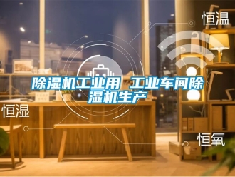 常見問(wèn)題除濕機(jī)工業(yè)用 工業(yè)車間除濕機(jī)生產(chǎn)