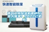 青島工業(yè)除濕機(jī)哪種好(喜大普奔！2022已更新)