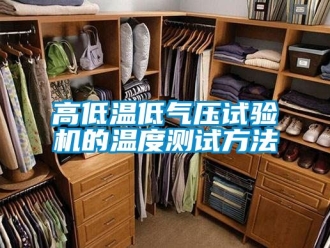 常見(jiàn)問(wèn)題高低溫低氣壓試驗(yàn)機(jī)的溫度測(cè)試方法
