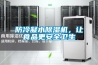防冷凝水除濕機，讓食品更安全衛(wèi)生