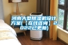 河南大型除濕機(jī)設(shè)計(jì)方案(【在線咨詢(xún)】2022已更新)