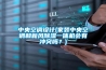 中央空調(diào)設(shè)計(jì)(家裝中央空調(diào)和新風(fēng)除濕一體機(jī)會(huì)有沖突嗎？)