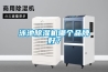 泳池除濕機(jī)哪個(gè)品牌好？