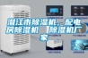 潛江市除濕機(jī)，配電房除濕機(jī)  除濕機(jī)廠家