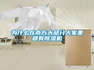 知識(shí)百科為什么在南方大部分人家里都有除濕機(jī)
