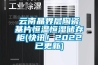 云南晶界層陶瓷基片恒溫恒濕儲(chǔ)存柜(快訊！2022已更新)